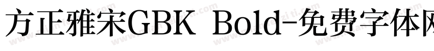 方正雅宋GBK Bold字体转换